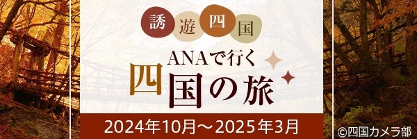 ＡＮＡで行く四国の旅「ＡＮＡ誘遊四国キャンペーン」