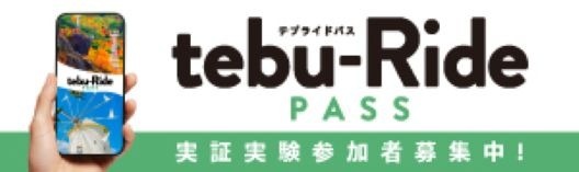 小豆島をスマートに旅するなら、tebu-Ride PASS