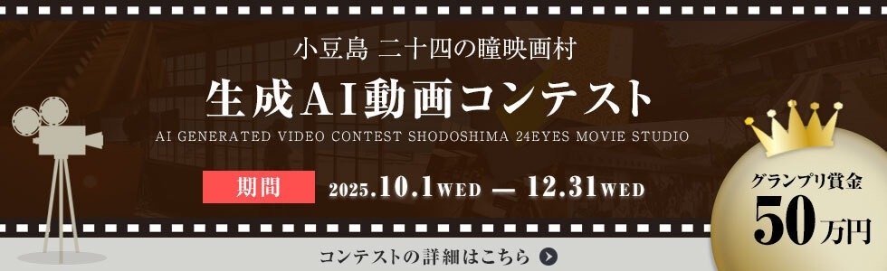 小豆島 二十四の瞳映画村　 生成AI動画コンテストの作品募集